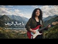 يا جبال الريف سعيدة فكري Nostalgia Electronic Cover