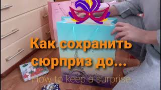 Как Сохранить сюрприз и Упаковать подарок быстро  Pack a gift quickly and save the surprise