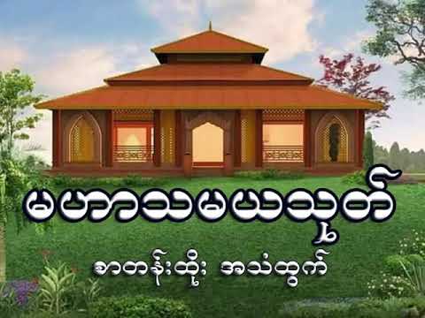 မဟာသမယသုတ္ စာတန္းထိုး အသံထြက္