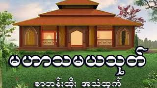 မဟာသမယသုတ္ စာတန္းထိုး အသံထြက္