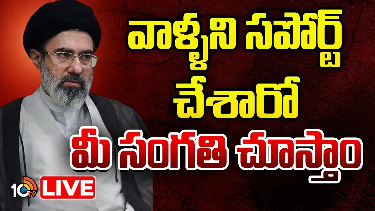 LIVE | Iran Vs Israel War Updates | విదేశాల్లో ఉంటున్న ఇరానీయులకు ఇరాన్ ప్రభుత్వం వార్నింగ్‌ | 10TV