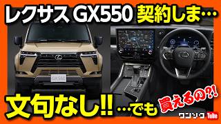 【契約しま●●】新型レクサスGX550 OVERTRAIL+ 気になる5つの点! 価格は1235万円! 限定100台抽選?! ランクルやLXも嫉妬するカッコ良さ! | LEXUS GX 2024