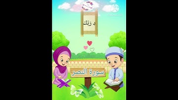 ترديد الاطفال الصغار (سورة النصر )مع  الشيخ الحصري #جزء_عمّ #اطفال #قران_كريم #سورةالنصر