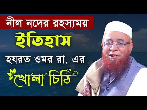 নীল নদের রহস্যময় ইতিহাস এবং হযরত ওমর রা. এর খোলা চিঠি_ New Waz_ মুফতি নজরুল ইসলাম কাসেমী_ AYOJON TV