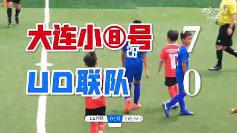 【比賽集錦】UD聯隊 VS 大連小8號！2020-07-04 - 天天要聞