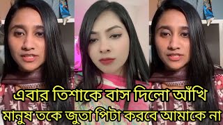 এবার তিশাকে জবাব দিলো আঁখি মানুষ তকে জুতা পিটা করবে আমাকে না আঁখি বলো তিশাকে দেখুন