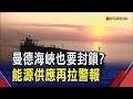 曼德海峽也要封鎖?"雙峽危機"升溫 彭博示警油價再飆百美元... 中美晶.聯合再生合資近13億赴美設太陽能模組廠｜非凡財經新聞｜20260721
