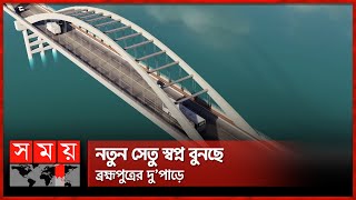 নতুন নান্দনিক স্টিল আর্চ ব্রিজ হচ্ছে ব্রহ্মপুত্রে | Steel-arch Bridge in Mymensingh | Somoy National