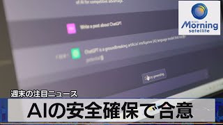 AIの安全確保で合意【モーサテ】（2023年7月24日）