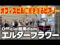 [ストリートピアノ]オフィスビルで髭男のエルダーフラワーを弾いたら響き渡る音に観衆が吸い寄せられる…!?[小倉AIMビル]