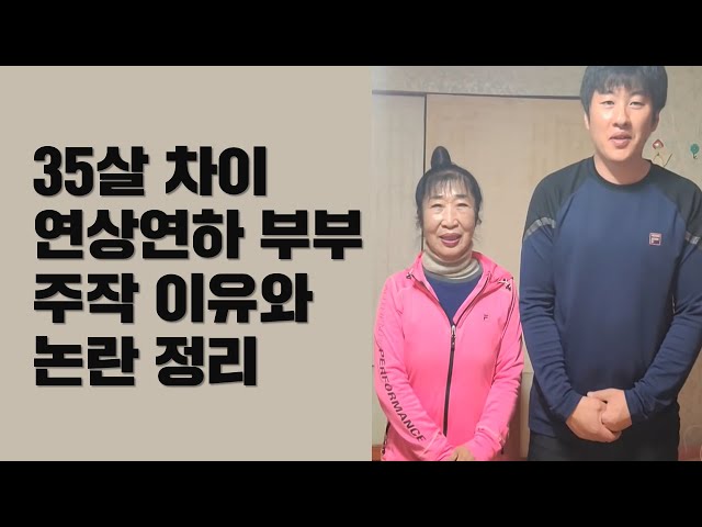 다정한 부부 주작 의혹 이유와 논란, 35살 차이 연상연하 부부 class=