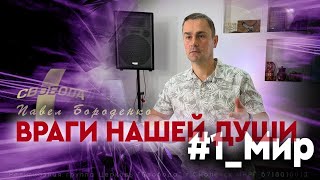 Враги нашей души -1ч. &quot;Мир&quot; | Павел Бороденко