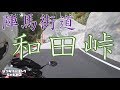 酷道！陣馬街道・和田峠