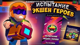 Испытание Экшен-Героев в Brawl Stars