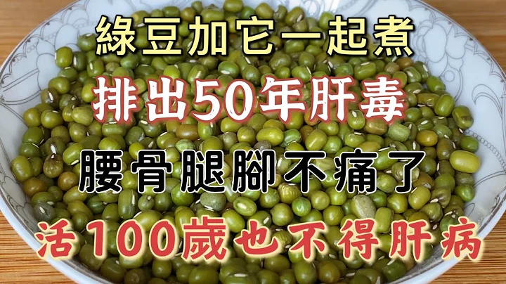 綠豆加它一起煮，是神仙肝臟解毒劑，堅持喝2天，50年體內肝毒排乾淨了，腰骨腿腳不痛了，身體越來越強壯，活100歲也不得肝病 - 天天要聞