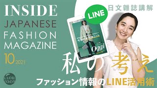 (EN) #02 FREE LINE APP to get trend news of Japanese Fashion Magazine