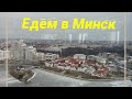 Едем в Минск, рестораны, шоппинг #путешествие #минск #беларусь #влог #vlog #travel #shopping #minsk