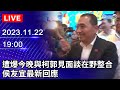 🔴【LIVE直播】遭爆今晚與柯郭見面談在野整合　侯友宜最新回應｜2023.11.22 @ChinaTimes