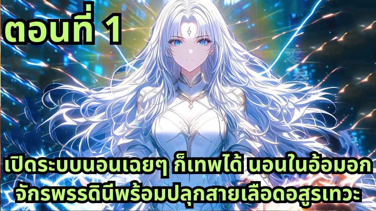 ตอนที่ 1|เปิดระบบนอนเฉยๆ ก็เทพได้ นอนในอ้อมอกจักรพรรดินีพร้อมปลุกสายเลือดอสูรเทวะ