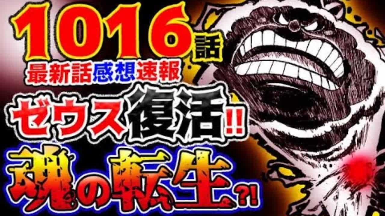 ワンピース 最新話感想速報 ゼウス復活 驚愕 魂の転生 飛徹の正体とは 予想妄想考察 Youtube