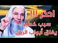 هل تشعر بضيق الرزق شاهد هذا المقطع المهم من الشيخ محمد حسان 