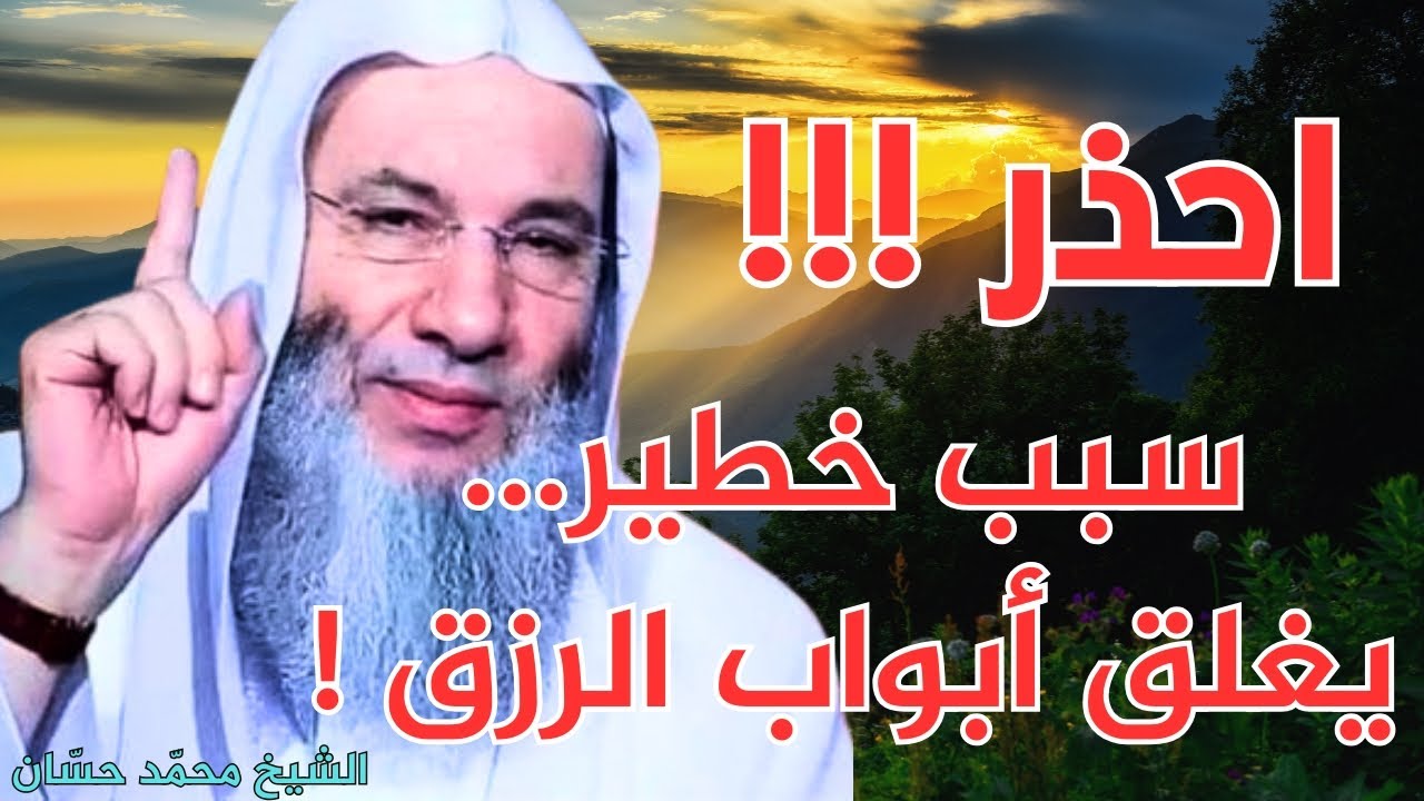 هل تشعر بضيق الرزق؟ شاهد هذا المقطع المهم من الشيخ محمد حسان