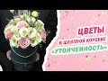 Цветы в шляпной коробке «Утонченность» | доставка цветов BUKETLAND