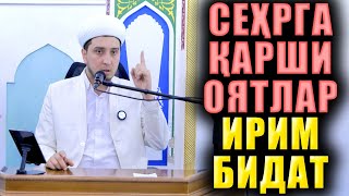 СЕҲРГА ҚАРШИ ОЯТЛАР ИРИМ БИДАТ