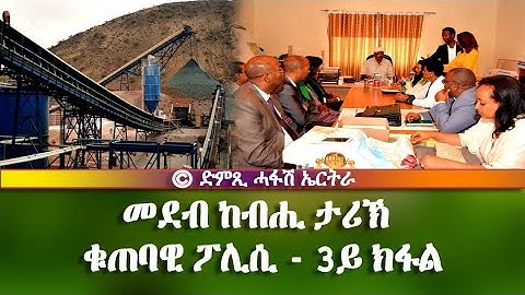 መደብ ከብሒ ታሪኽ: ቁጠባዊ ፖሊሲ (3ይ ክፋል) - DimTsi Hafash Eritrea/ድምጺ ሓፋሽ ኤርትራ