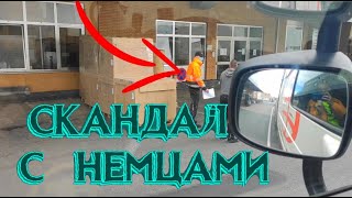 СКАНДАЛ С НЕМЦАМИ!!!