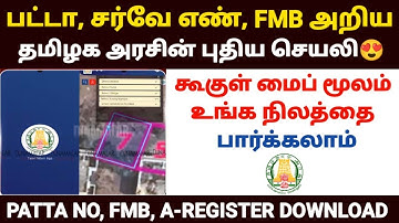 survey number map tamil nadu | How to find land survey number | patta chitta tamil |how to find land