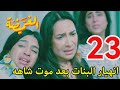 مسلسل الغميضة احداث الحلقه 23 انهيار البنات