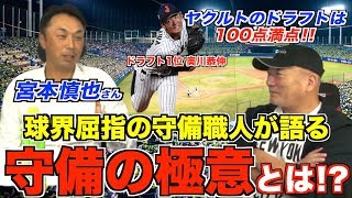 【球界屈指の守備職人】宮本慎也さんの守備理論や今年のドラフト会議について語る！