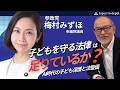 2026年5月25日(月)14:00~ライブ配信。子どもを守る法律は足りているか?共同親権・日本版DBS・AI悪用の最前線|梅村みずほ参院議員