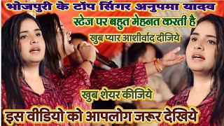 अनुपमा यादव का जलवा|Anupma_Yadav KeJalwa |Bhojpuri |के टॉप टेन सिंगर अनुपमा यादव |viral video