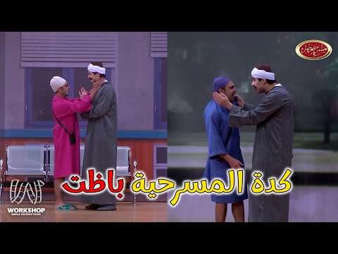 اوس اوس بووظ المسرحية عشان يدخل ياخد حقه ويض رب محمد انور مسرح مصر