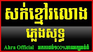 សក់ខ្មៅរលោង ភ្លេងសុទ្ធ,សក់ខ្មៅរលោង Karaoke, Lyrics, Chord Sok Khmao Rolong Plengsot Khmer Karaoke