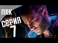 Cyberpunk 2077. Прохождение 7. Сложность "Наивысшая / Maximum Difficulty".