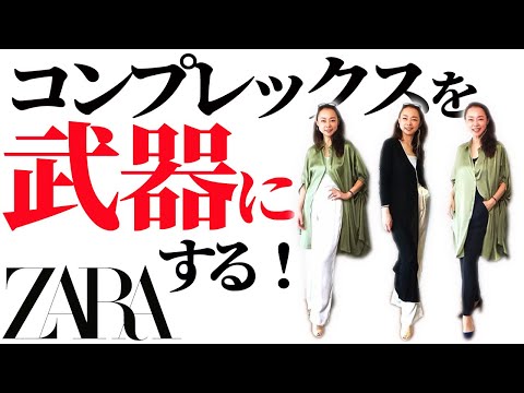 【ZARA高身長コーデ】身長の悩みはファッションで魅力に変わる！高身長女子はまずこれを買え！