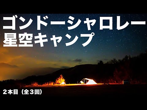 星空キャンプ・熊本県ゴンドーシャロレーでビビィ泊【中編 2/3回】｜Starry Sky Time Lapse at Campsite