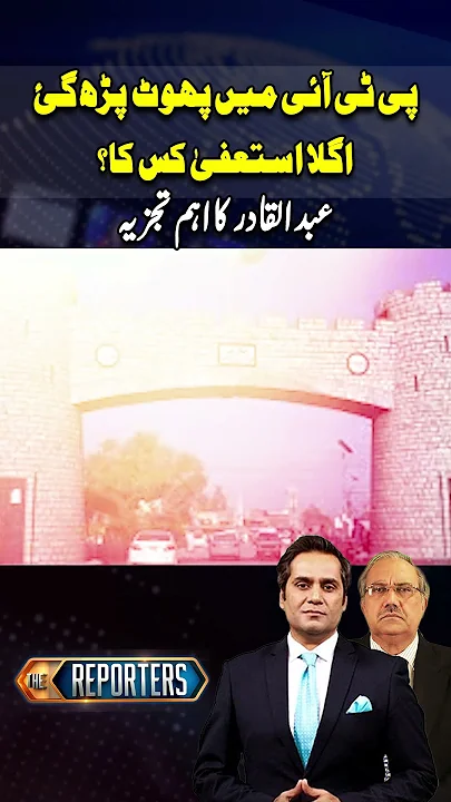 PTI mein agla isteefa kis ka..?? #pti #shorts #ytshorts #youtubeshorts #arynews