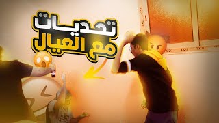 تحدي اليوتيوبرز ?? ,اقطع المنديل وانت مغمض انواع العقابات ??