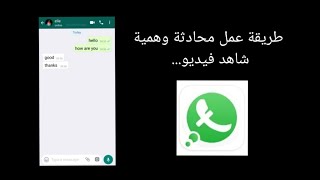 كيفية عمل محادثة وهمية في واتساب/How to make a fake chat