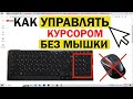 Как управлять курсором без мышки Windows / клавиатурой