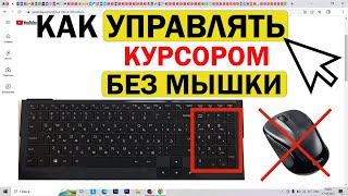 Как управлять курсором без мышки Windows / клавиатурой