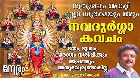 നവദുർഗ്ഗാ കവചം | ഭയം, ദു:ഖം, രോഗം നശിപ്പിക്കും | Nava Durga Kavacham |ശത്രുശല്യം അകറ്റി രക്ഷിക്കും