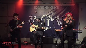 ЭРГФУ им. Васи Ложкина - Молодёжная песня. 21/03/2025. Москва. Рюмочная Зюзино