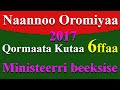 የ ኦሮሚያ ክልል 2017 የ6ኛ ክፍል ሚኒስትሪ ውጤት ተለቀቀ Oromia Region Grade 6th Ministry Exam Result Released የ ኦሮሚያ ክልል 2017 የ6ኛ ክፍል ሚኒስትሪ ውጤት ተለቀቀ Oromia Region Grade 6th Ministry Exam Result Released