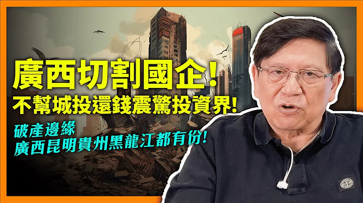 (中字) 廣西切割國企！不幫城投還錢震驚投資界！破產邊緣廣西昆明貴州黑龍江都有份！「杭州地鐵站蓋在田中央、雄安高鐵一天剩一班車」可見呢啲基建真係無得搞！《蕭若元：蕭氏新聞台》2023-06-14 - 天天要聞