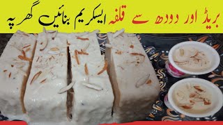 Kulfa Ice Cream Recipe | Malai Kulfa Recipe | Bread Malai Kulfa | Bread Ice Cream Recipe by Umeed